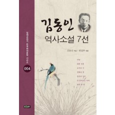 김동인 역사소설 7선