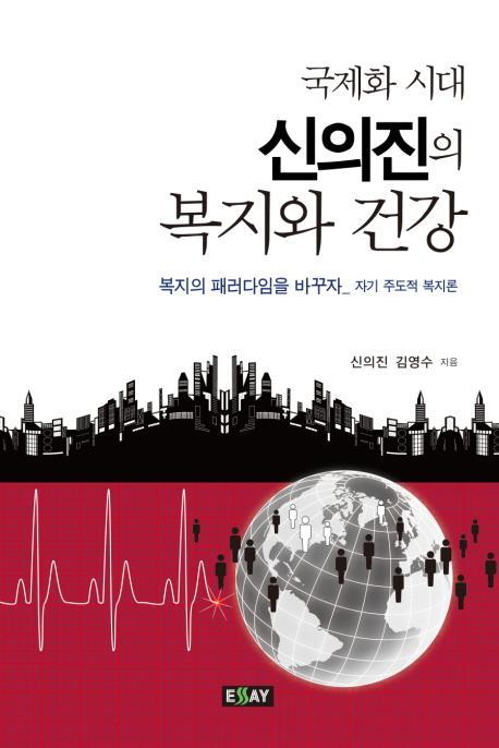 국제화 시대 신의진의 복지와 건강