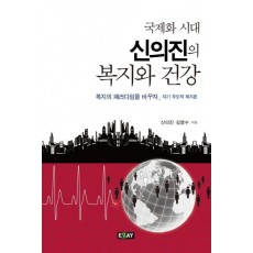 국제화 시대 신의진의 복지와 건강