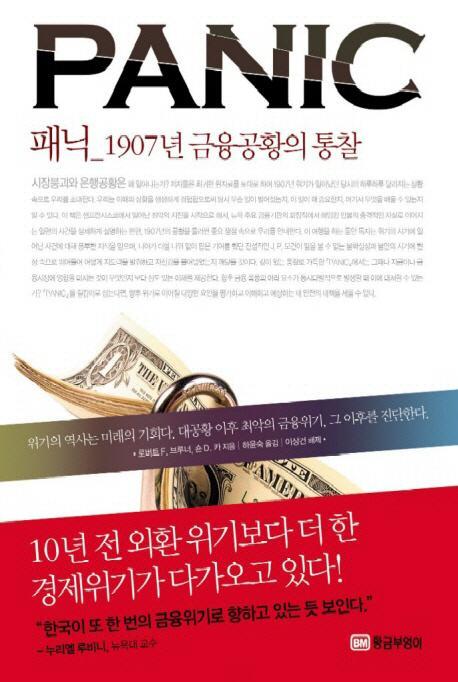 패닉: 1907년 금융공황의 통찰