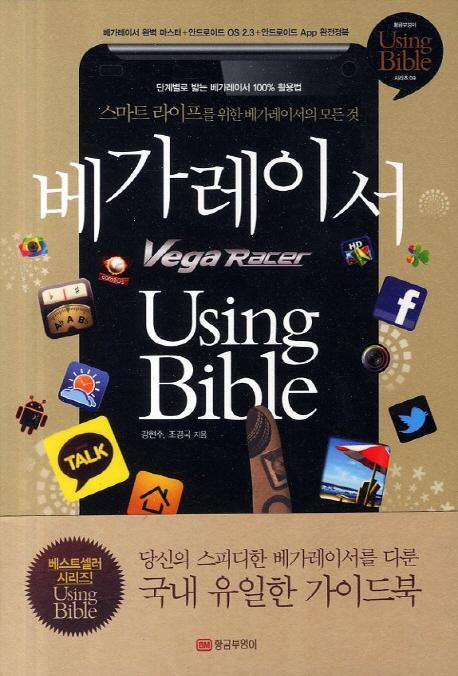 베가레이서 Using Bible