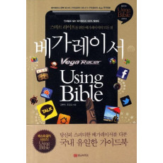 베가레이서 Using Bible