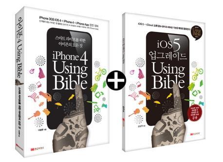 iPhone4 Using Bible+iOS 5 업그레이드 Using Bible 세트