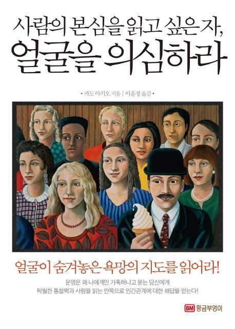 사람의 본심을 읽고 싶은 자 얼굴을 의심하라