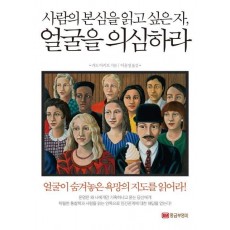 사람의 본심을 읽고 싶은 자 얼굴을 의심하라