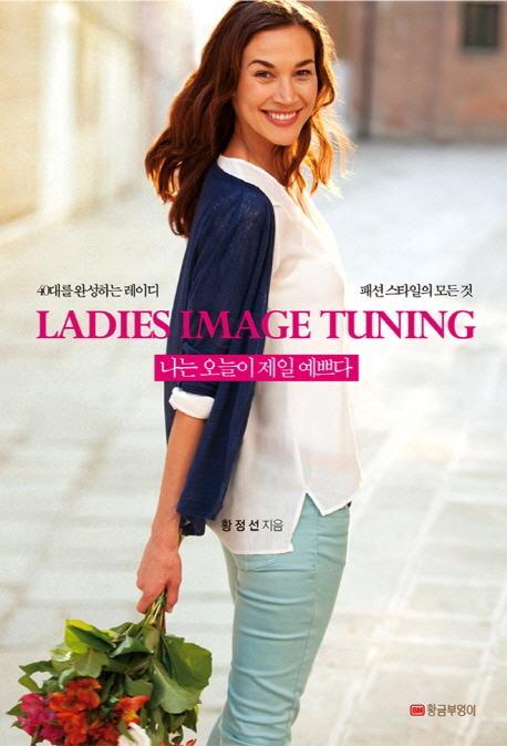 Ladies Image Tuning 나는 오늘이 제일 예쁘다