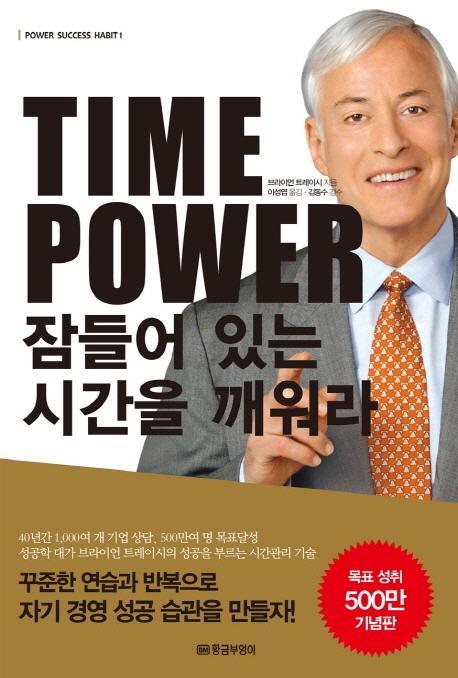 Time Power 잠들어 있는 시간을 깨워라