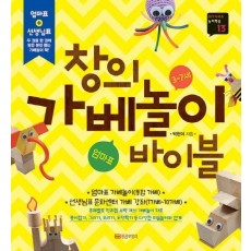 창의 가베놀이 바이블(3-7세)