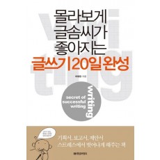 몰라보게 글솜씨가 좋아지는 글쓰기 20일 완성