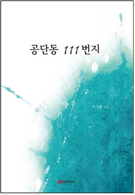 공단동 111번지