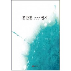 공단동 111번지