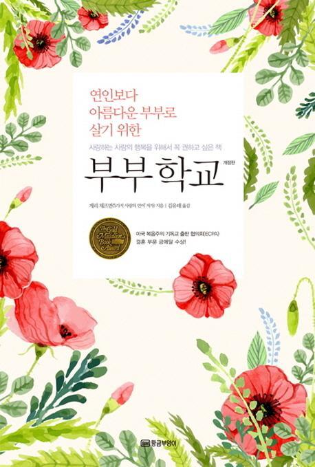 연인보다 아름다운 부부로 살기 위한 부부학교