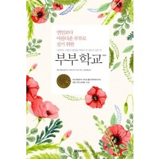 연인보다 아름다운 부부로 살기 위한 부부학교