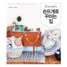 엠마의(Emma's) 손뜨개로 꾸미는 집