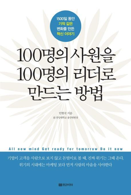 100명의 사원을 100명의 리더로 만드는 방법