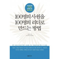 100명의 사원을 100명의 리더로 만드는 방법