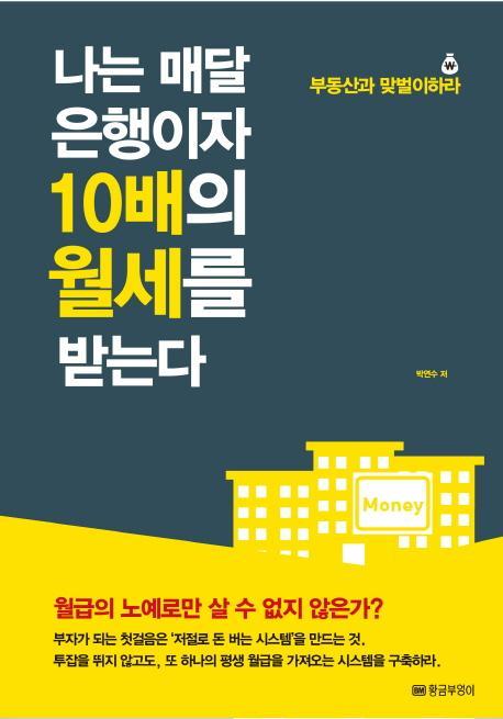 나는 매달 은행이자 10배의 월세를 받는다