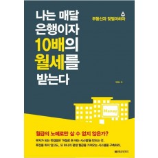 나는 매달 은행이자 10배의 월세를 받는다