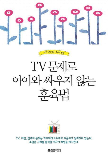 TV 문제로 아이와 싸우지 않는 훈육법