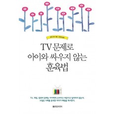 TV 문제로 아이와 싸우지 않는 훈육법