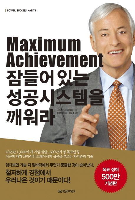 Maximum Achievement 잠들어있는 성공시스템을 깨워라