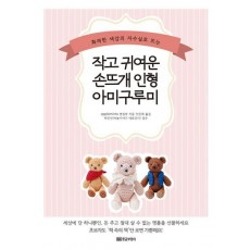 화려한 색감의 자수실로 뜨는 작고 귀여운 손뜨개 인형 아미구루미