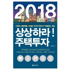 2018 상상하라! 주택투자