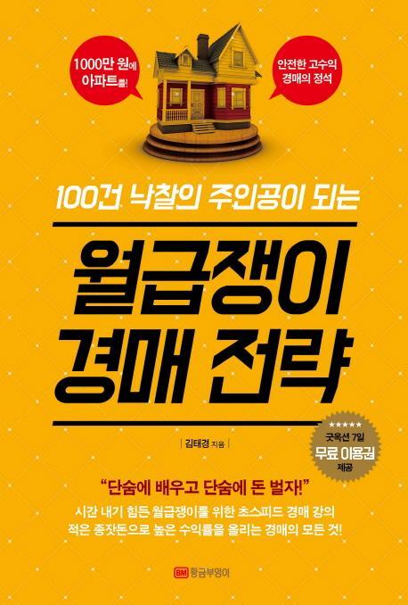 100건 낙찰의 주인공이 되는 월급쟁이 경매전략