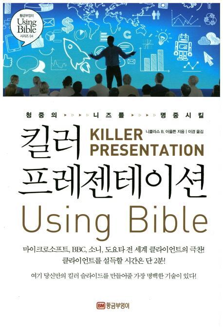 청중의 니즈를 명중시킬 킬러 프레젠테이션 Using Bible