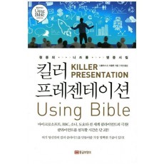 청중의 니즈를 명중시킬 킬러 프레젠테이션 Using Bible