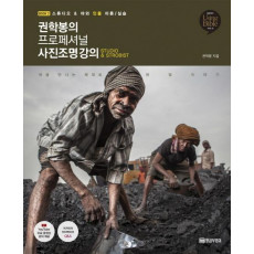 권학봉의 프로페셔널 사진조명 강의. 2