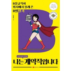 나는 슈퍼 계약직입니다