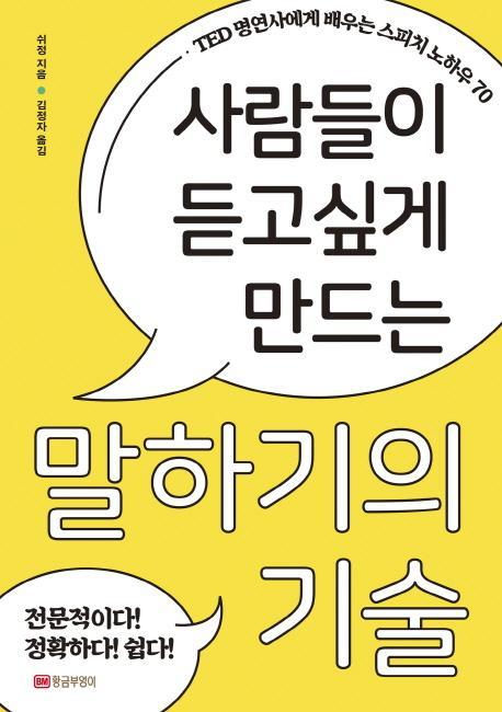 사람들이 듣고싶게 만드는 말하기의 기술