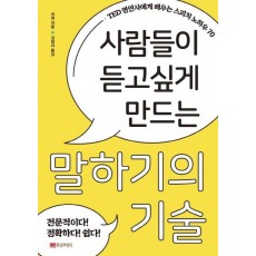 사람들이 듣고싶게 만드는 말하기의 기술