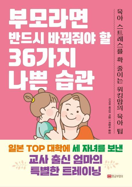 부모라면 반드시 바꿔줘야 할 36가지 나쁜 습관