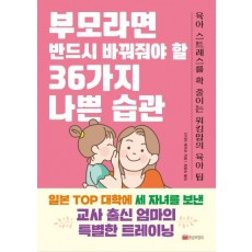 부모라면 반드시 바꿔줘야 할 36가지 나쁜 습관