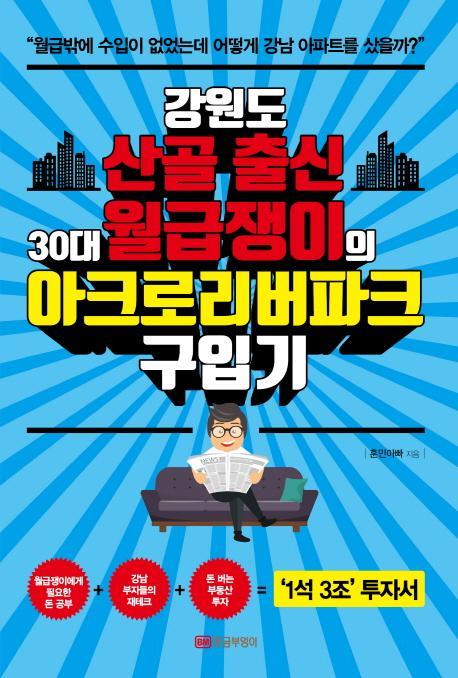 강원도 산골 출신 30대 월급쟁이의 아크로리버파크 구입기