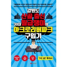 강원도 산골 출신 30대 월급쟁이의 아크로리버파크 구입기