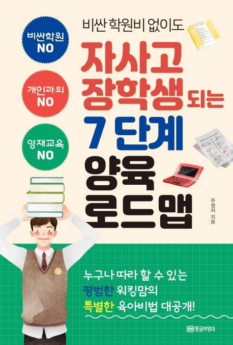 비싼 학원비 없이도 자사고 장학생 되는 7단계 양육 로드맵