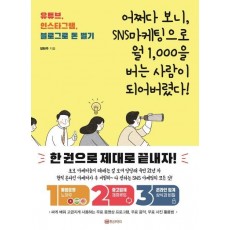 어쩌다 보니, SNS마케팅으로 월 1,000을 버는 사람이 되어버렸다!