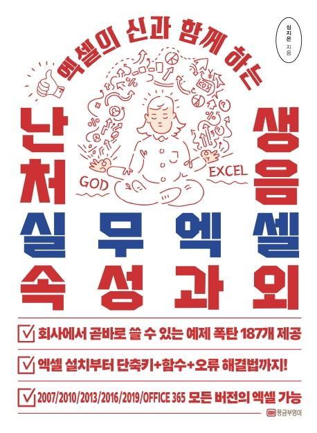 엑셀의 신과 함께 하는 난생처음 실무엑셀 속성과외