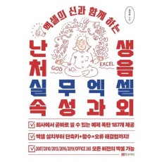 엑셀의 신과 함께 하는 난생처음 실무엑셀 속성과외