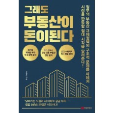 그래도 부동산이 돈이 된다