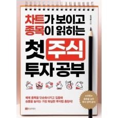 차트가 보이고 종목이 읽히는 첫 주식 투자 공부