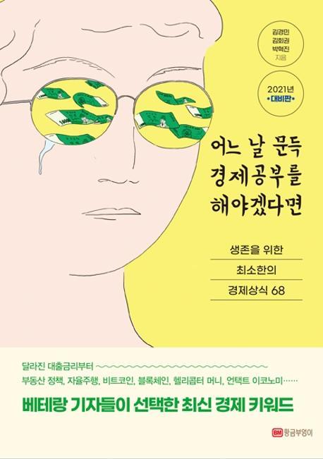 어느 날 문득 경제공부를 해야겠다면(2021년 대비판)