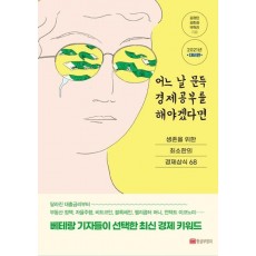 어느 날 문득 경제공부를 해야겠다면(2021년 대비판)