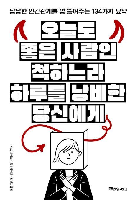 오늘도 좋은 사람인 척하느라 하루를 낭비한 당신에게