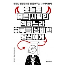 오늘도 좋은 사람인 척하느라 하루를 낭비한 당신에게