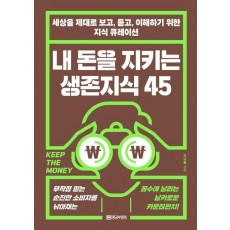 내 돈을 지키는 생존지식 45