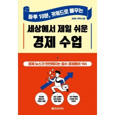 세상에서 제일 쉬운 경제 수업